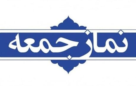 ارائه برنامه‌های یوم‌الله ۹دی در نمازجمعه تهران