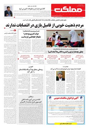 روزنامه مملکت/ ۱۲ آبان ۱۴۰۰