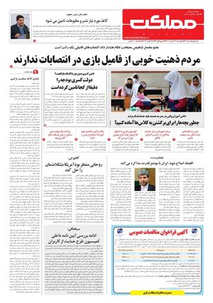 روزنامه مملکت/ ۱۲ آبان ۱۴۰۰