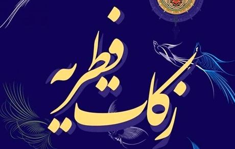 آخرین آمار جمع‌آوری زکات فطریه/آغاز توزیع بین نیازمندان از چند روز آتی