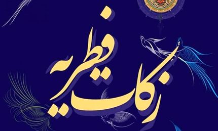 آخرین آمار جمع‌آوری زکات فطریه/آغاز توزیع بین نیازمندان از چند روز آتی