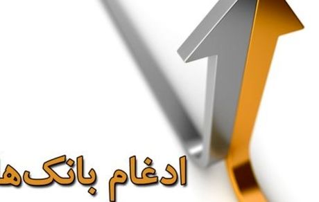 یک بانک نظامی در بانک سپه ادغام شد