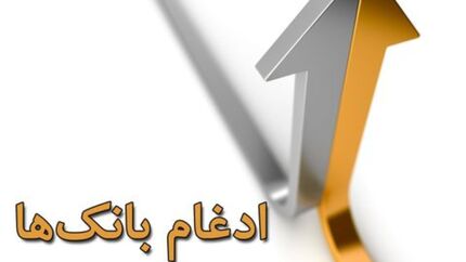 یک بانک نظامی در بانک سپه ادغام شد