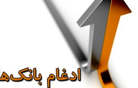 یک بانک نظامی در بانک سپه ادغام شد
