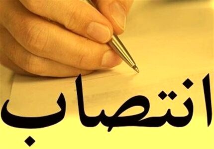 انتصاب‌های جدید دولت سیزدهم