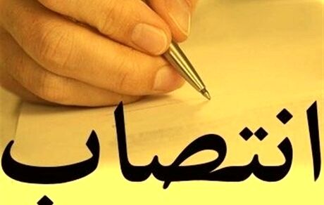انتصاب‌های جدید دولت سیزدهم