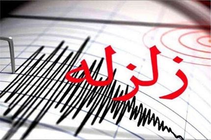 زلزله نسبتا شدید در استان فارس