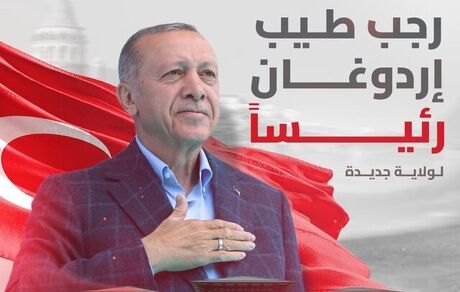 اردوغان بطور رسمی رئیس جمهور ترکیه انتخاب شد