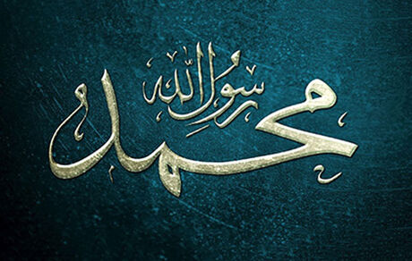 حضرت محمد (ص) شخصیتی بی همتا در طول تاریخ بشریت 