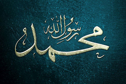 حضرت محمد (ص) شخصیتی بی همتا در طول تاریخ بشریت 