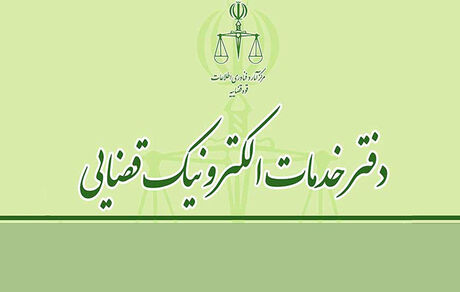 دفاتر خدمات الکترونیک قضایی شبانه‌روزی می‌شوند