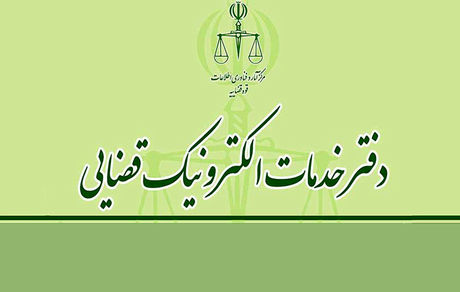 دفاتر خدمات الکترونیک قضایی شبانه‌روزی می‌شوند