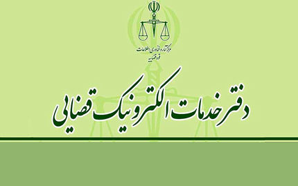 دفاتر خدمات الکترونیک قضایی شبانه‌روزی می‌شوند
