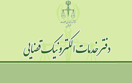 دفاتر خدمات الکترونیک قضایی شبانه‌روزی می‌شوند