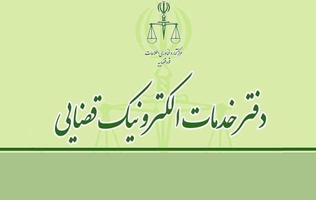 دفاتر خدمات الکترونیک قضایی شبانه‌روزی می‌شوند