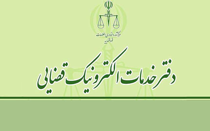 دفاتر خدمات الکترونیک قضایی شبانه‌روزی می‌شوند
