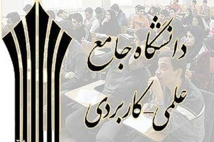 مهلت ثبت‌نام دوره‌های علمی کاربردی تمدید شد