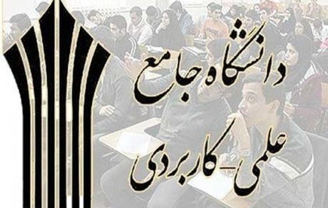 مهلت ثبت‌نام دوره‌های علمی کاربردی تمدید شد