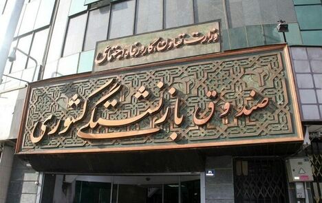 آغاز ثبت‌نام اینترنتی تسهیلات ازدواج فرزندان بازنشستگان و وظیفه‌بگیران