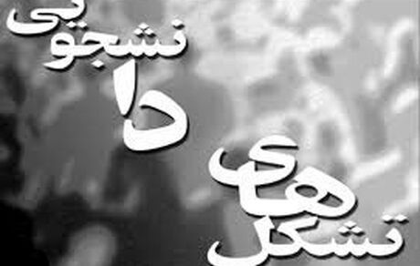درخواست بسیج دانشجویی سه دانشگاه از شورای نگهبان برای تجدیدنظر در صلاحیت‌ها