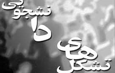 درخواست بسیج دانشجویی سه دانشگاه از شورای نگهبان برای تجدیدنظر در صلاحیت‌ها