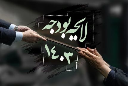 جزئیات بخش دوم لایحه بودجه ۱۴۰۳ منتشر شد