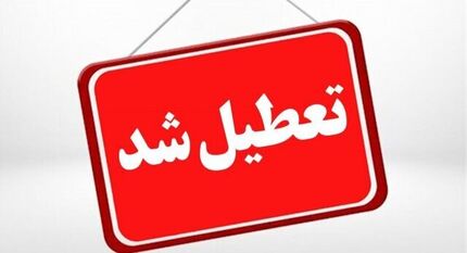 استان همدان فردا یک بهمن تعطیل شد