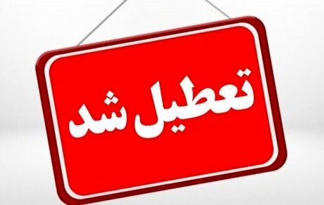 استان فارس فردا ده دی تعطیل شد