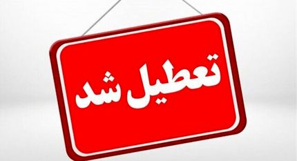 استان فارس فردا ده دی تعطیل شد