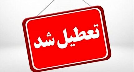 اعلام تعطیلی ادارات و مراکز آموزشی استان آذربایجان‌غربی در روز یک بهمن