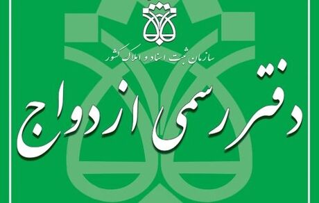 اطلاعیه ثبت نام برای آزمون سردفتری ازدواج و طلاق سال ۱۴۰۱