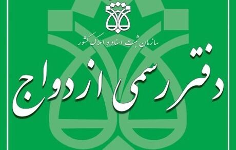 اطلاعیه ثبت نام برای آزمون سردفتری ازدواج و طلاق سال ۱۴۰۱
