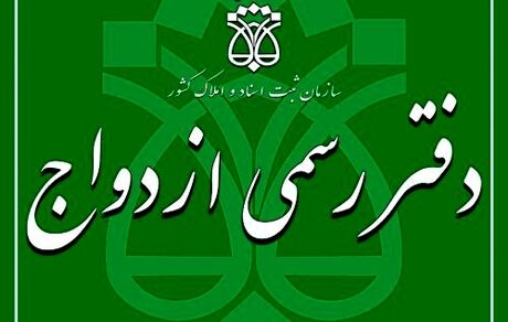 اطلاعیه ثبت نام برای آزمون سردفتری ازدواج و طلاق سال ۱۴۰۱