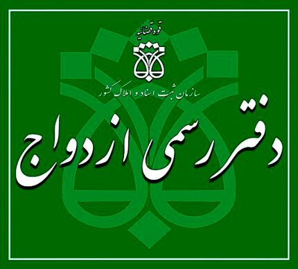 اطلاعیه ثبت نام برای آزمون سردفتری ازدواج و طلاق سال ۱۴۰۱
