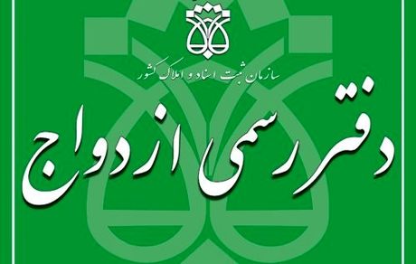 اطلاعیه ثبت نام برای آزمون سردفتری ازدواج و طلاق سال ۱۴۰۱