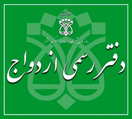 اطلاعیه ثبت نام برای آزمون سردفتری ازدواج و طلاق سال ۱۴۰۱