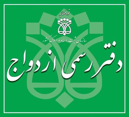 اطلاعیه ثبت نام برای آزمون سردفتری ازدواج و طلاق سال ۱۴۰۱