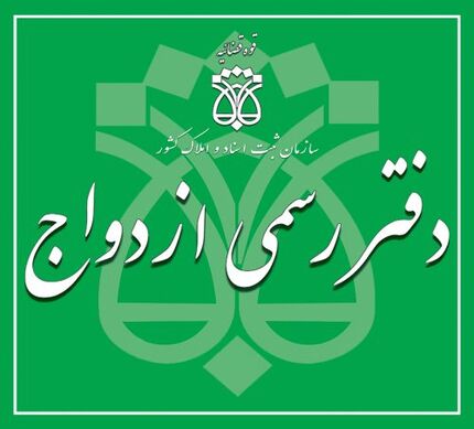اطلاعیه ثبت نام برای آزمون سردفتری ازدواج و طلاق سال ۱۴۰۱
