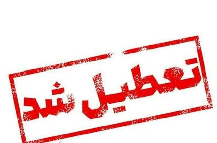 ادارات استان کهگیلویه و بویراحمد تعطیل اعلام شد