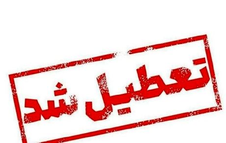 ادارات استان کهگیلویه و بویراحمد تعطیل اعلام شد