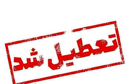 ادارات استان کهگیلویه و بویراحمد تعطیل اعلام شد