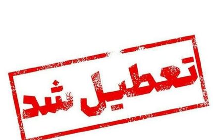 ادارات استان کهگیلویه و بویراحمد تعطیل اعلام شد