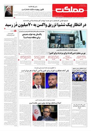 روزنامه مملکت/ ۲۴ مهر ۱۴۰۰