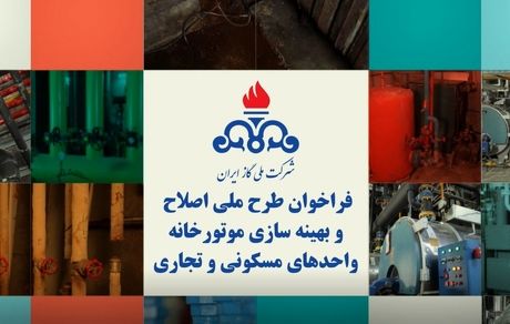 ثبت نام بیش از ۱۵ هزار خانه در طرح بهینه‌سازی موتورخانه‌ها
