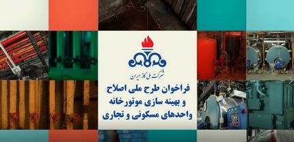 ثبت نام بیش از ۱۵ هزار خانه در طرح بهینه‌سازی موتورخانه‌ها