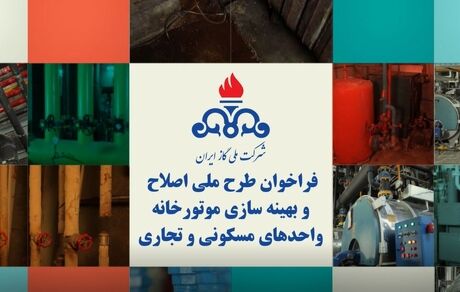 ثبت نام بیش از ۱۵ هزار خانه در طرح بهینه‌سازی موتورخانه‌ها