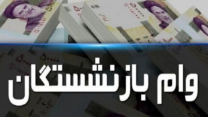 ۴۰ هزار فقره تسهیلات قرض‌الحسنه به بازنشستگان تأمین‌اجتماعی پرداخت شد