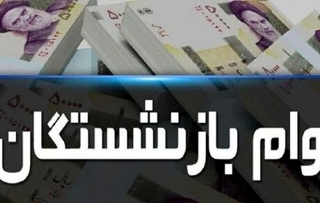 ۴۰ هزار فقره تسهیلات قرض‌الحسنه به بازنشستگان تأمین‌اجتماعی پرداخت شد