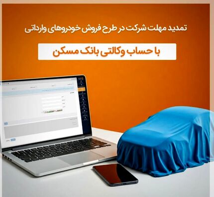 تمدید مهلت وکالتی شدن حساب مشتریان بانک مسکن برای خرید خودروهای وارداتی تا ۲۰ دی‌ماه