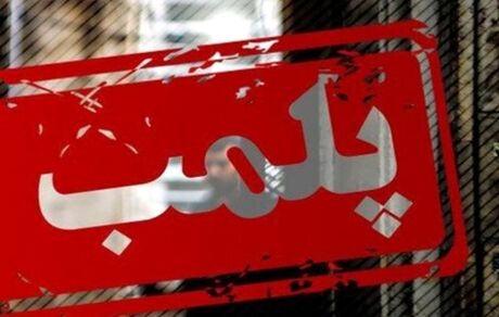 یک باشگاه مختلف یوگا در رشت پلمب شد